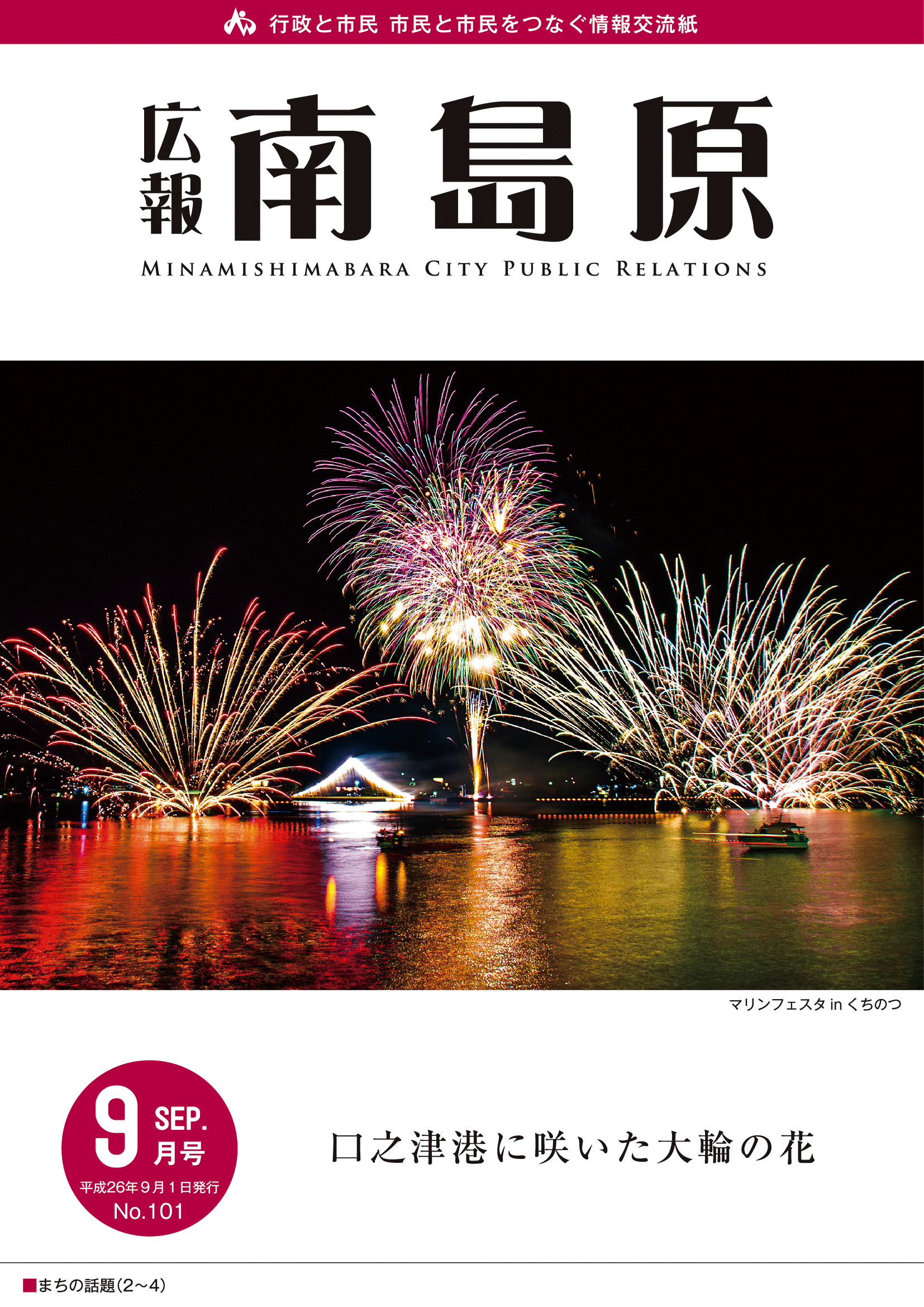 広報南島原（2014年9月号）