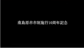 南島原市市制施行10周年記念ムービー