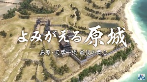 原城VR ~よみがえる原城~ 南島原市 原城VR ~よみがえる原城~ 南島原市