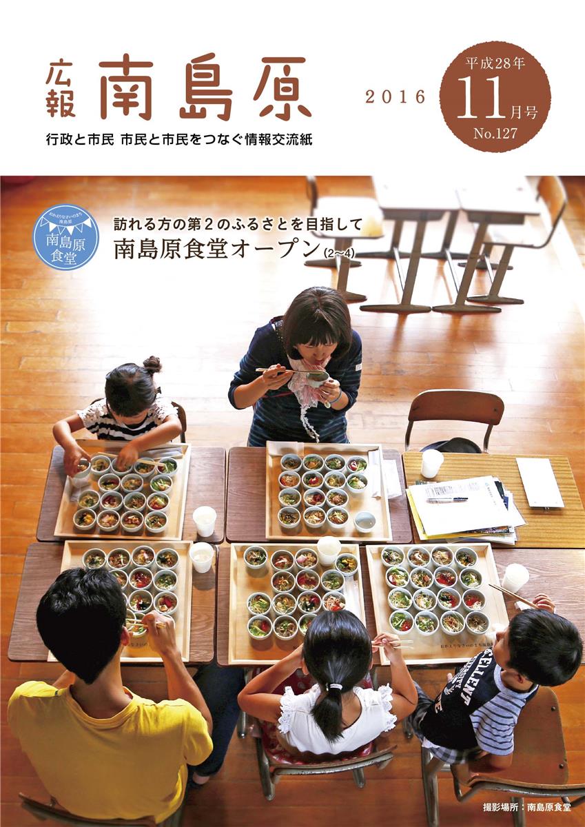 広報南島原（2016年11月号）（第127号）