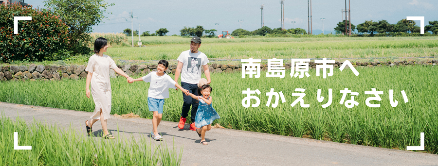 南島原市　田舎暮らし情報_トップ画_おかえりなさい