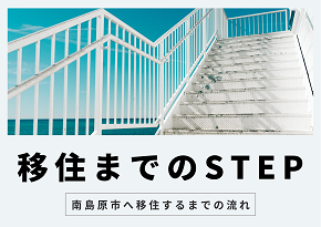 バナー：移住までのSTEP