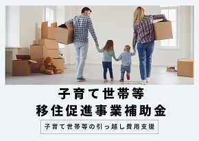 子育て世帯等移住促進事業補助金バナー