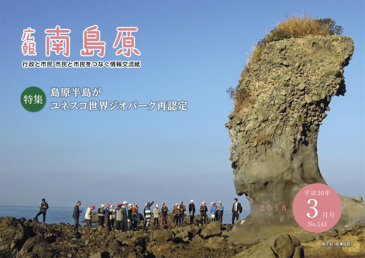 広報南島原（2018年3月号（第143号））