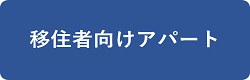 移住者向けアパート