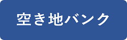 空き地バンク