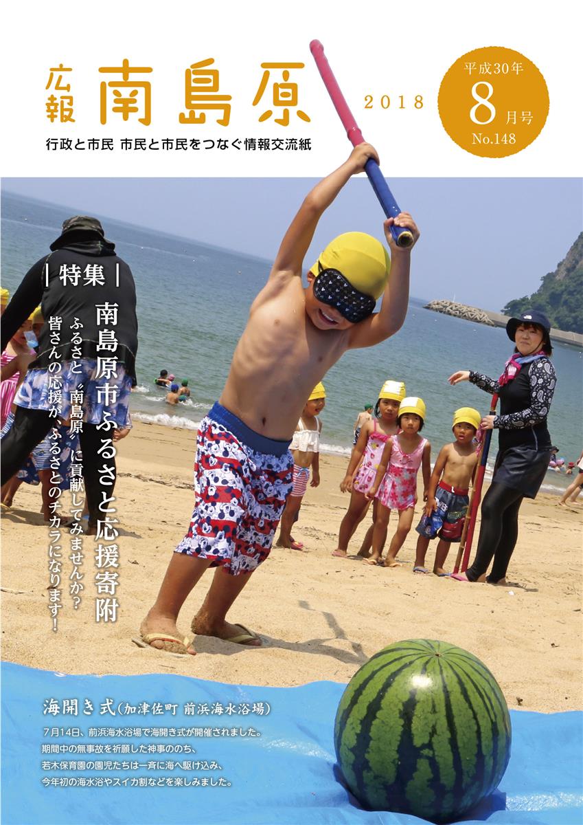 広報南島原（2018年8月号（第148号））