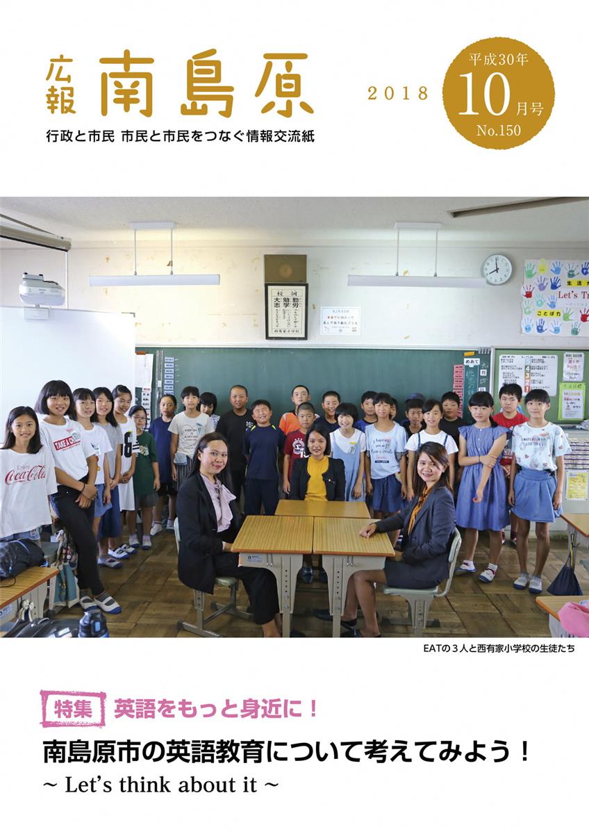 広報南島原（2018年10月号（第150号））