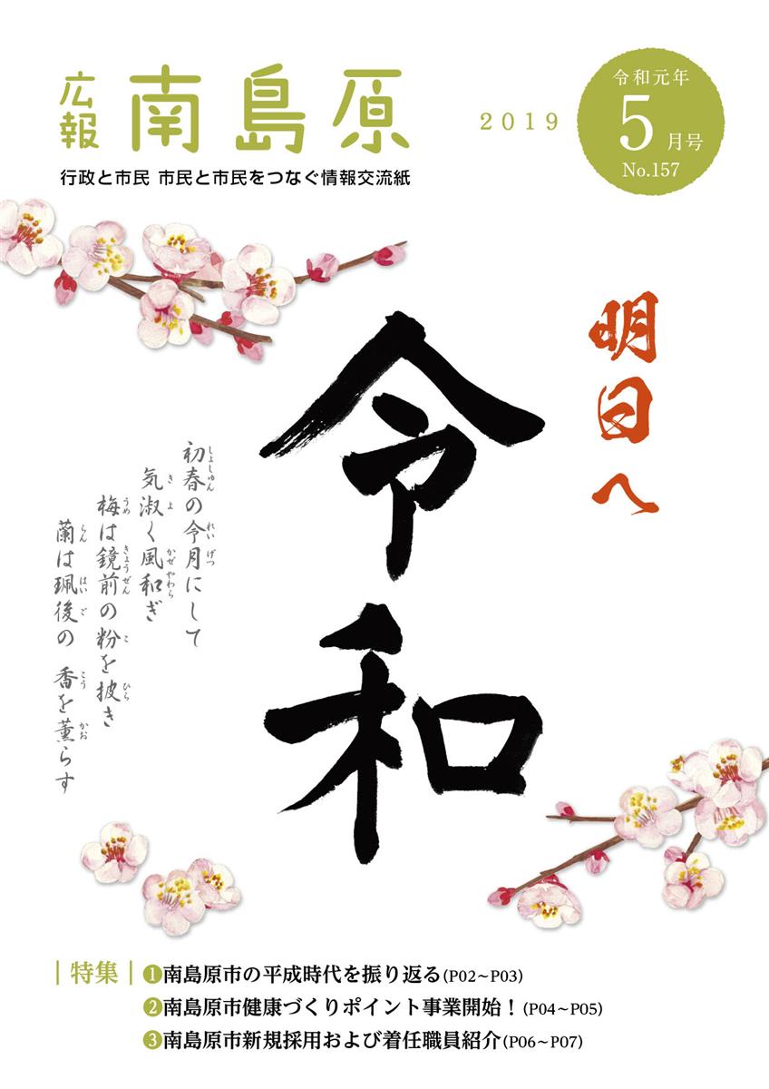 広報南島原（2019年5月号（第157号））