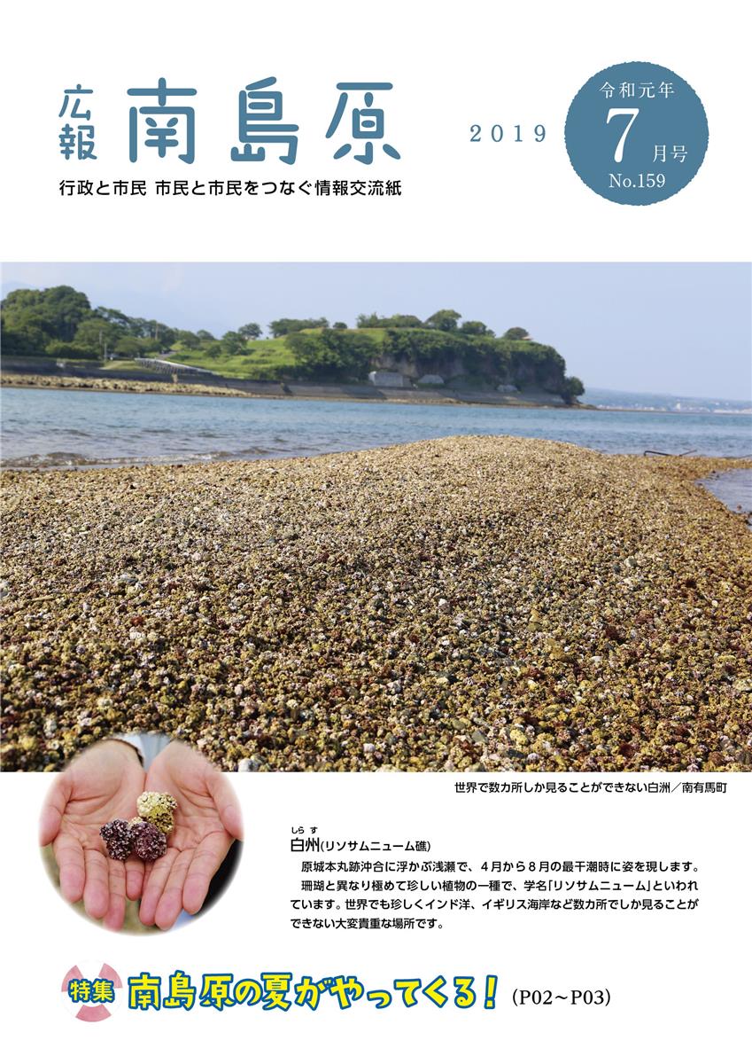 広報南島原（2019年7月号（第159号））