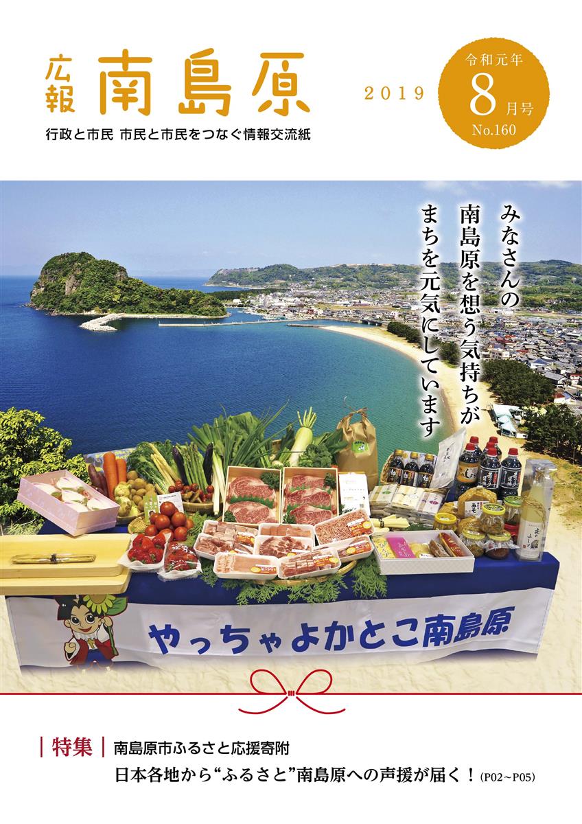 広報南島原（2019年8月号（第160号））