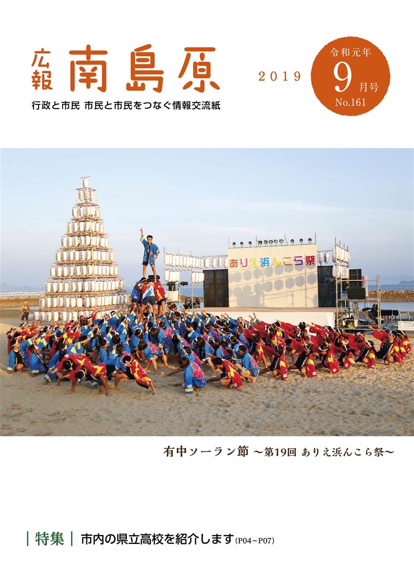 広報南島原（2019年9月号（第161号））