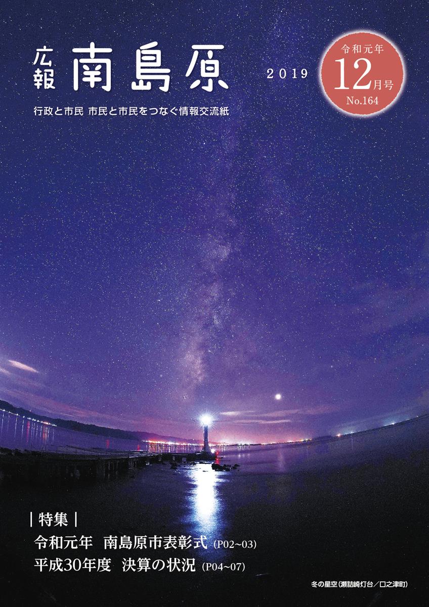 広報南島原（2019年12月号（第164号））