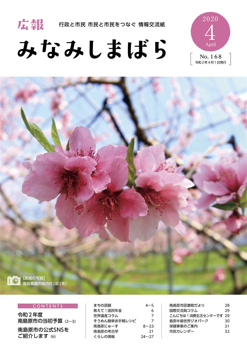 広報みなみしまばら（2020年4月号）表紙「福島農園の桃の花（深江町）」
