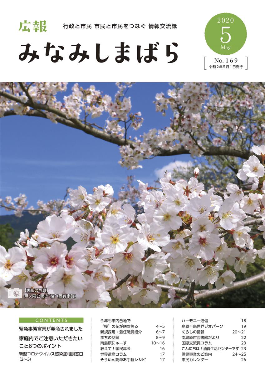 広報みなみしまばら（2020年5月号）表紙「戸ノ隅公園の桜（西有家町）」