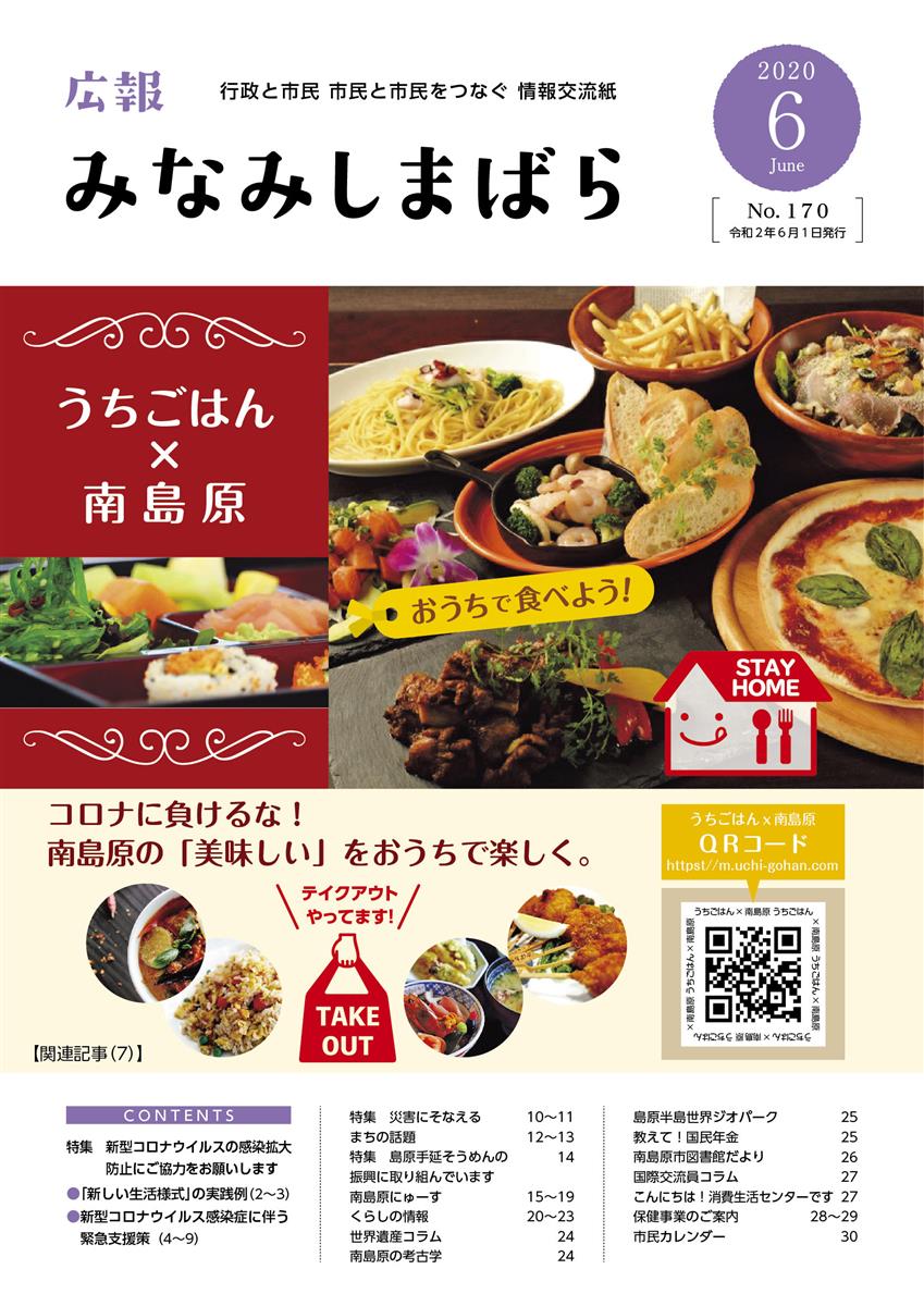 広報みなみしまばら（2020年6月号（第170号））