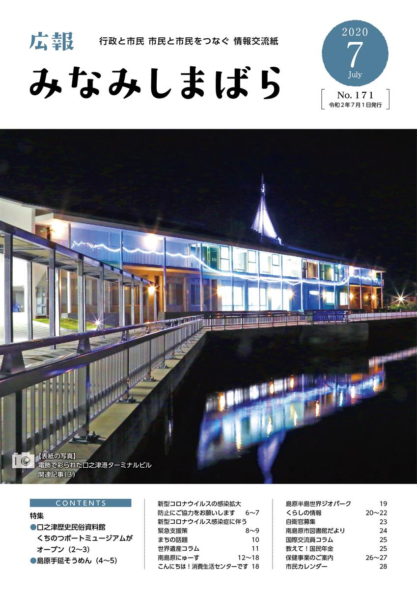 広報みなみしまばら（2020年7月号（第171号））