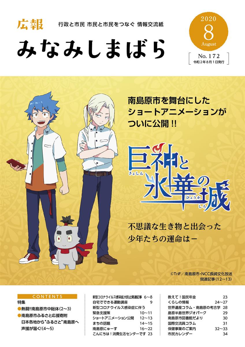 広報みなみしまばら（2020年8月号（第172号））