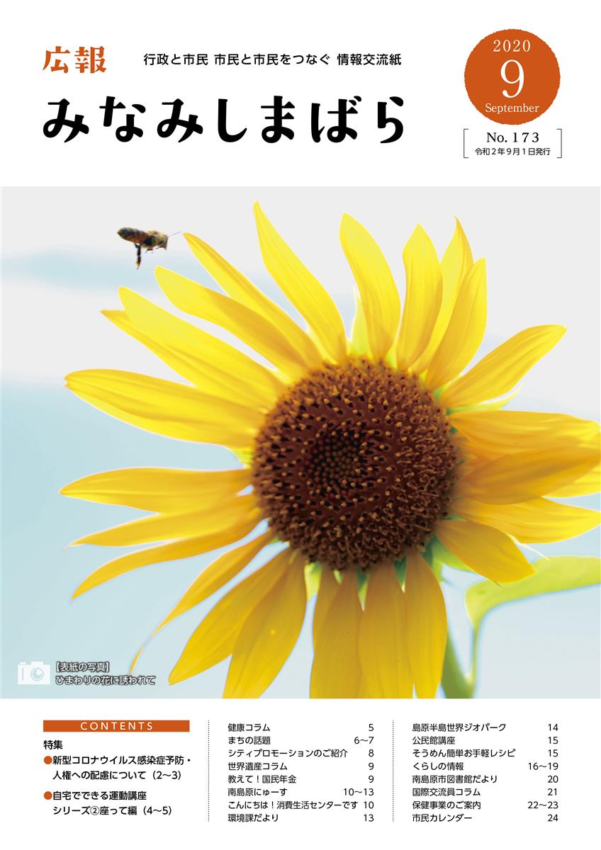 広報みなみしまばら（2020年9月号（第173号））