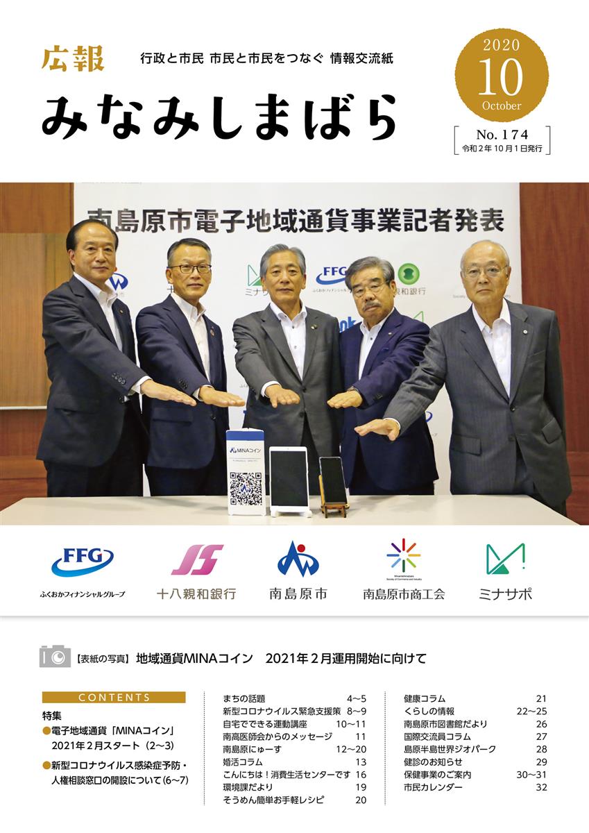 広報みなみしまばら（2020年10月号（第174号））