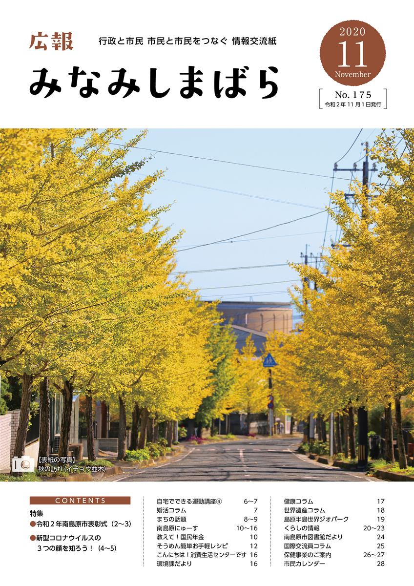 広報みなみしまばら（2020年11月号（第175号））