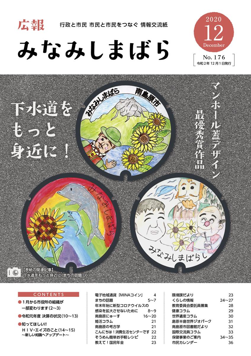 広報みなみしまばら（2020年12月号（第176号））