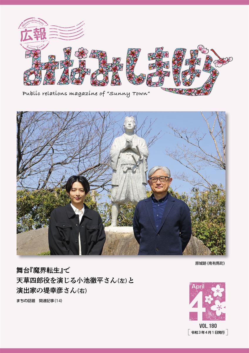 広報みなみしまばら（2021年4月号（第180号））