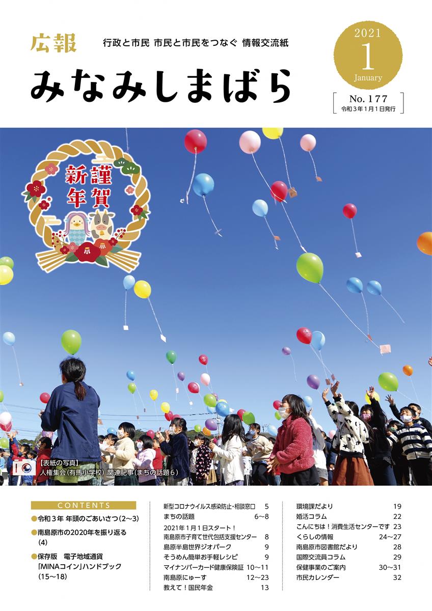 広報みなみしまばら（2021年1月号（第177号））