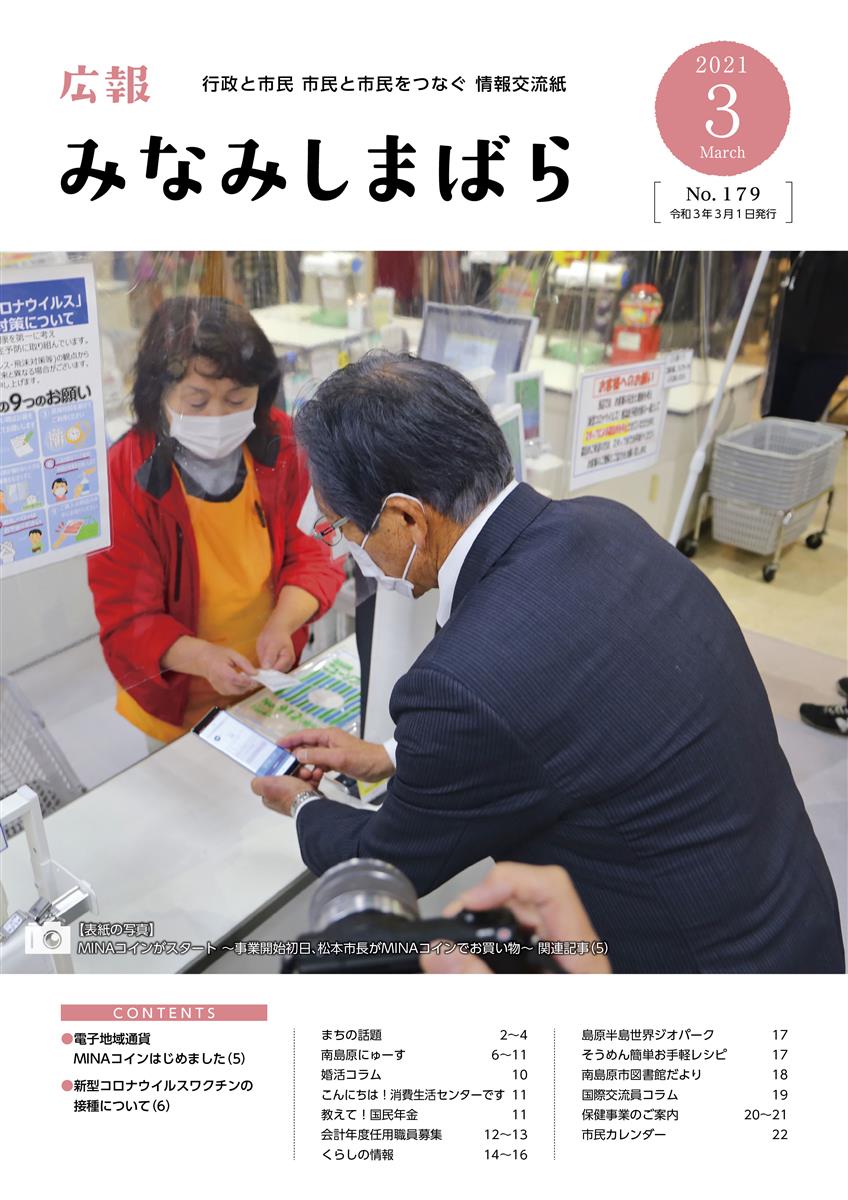 広報みなみしまばら（2021年3月号（第179号））