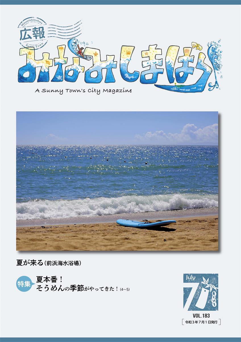 広報みなみしまばら（2021年7月号（第183号））