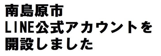 南島原市LINE公式アカウントを開設しました