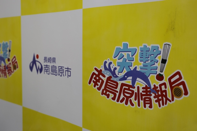 「市章」と「突撃!南島原情報局」のバックボード 「市章」と「突撃!南島原情報局」のバックボード