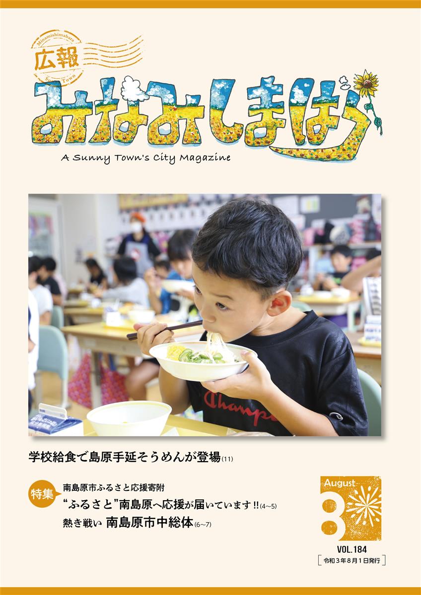 広報みなみしまばら（2021年8月号（第184号））