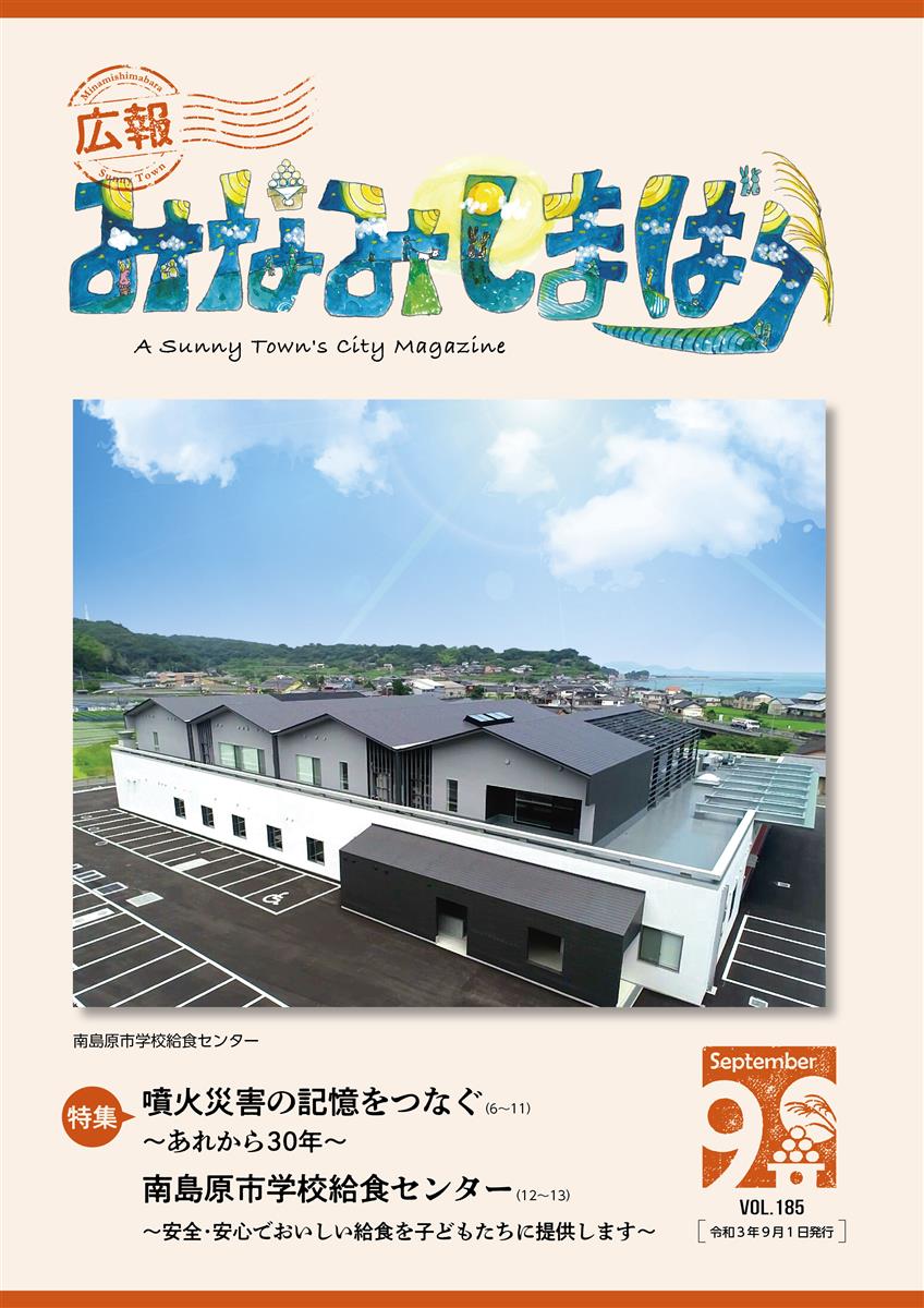 広報みなみしまばら（2021年9月号（第185号））