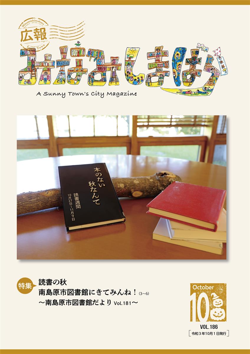 広報みなみしまばら（2021年10月号（第186号））