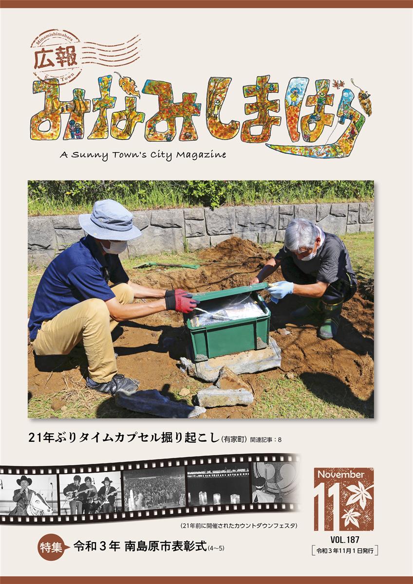 広報みなみしまばら（2021年11月号（第187号））