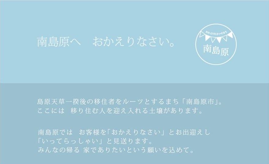 おかえりなさいのまち南島原