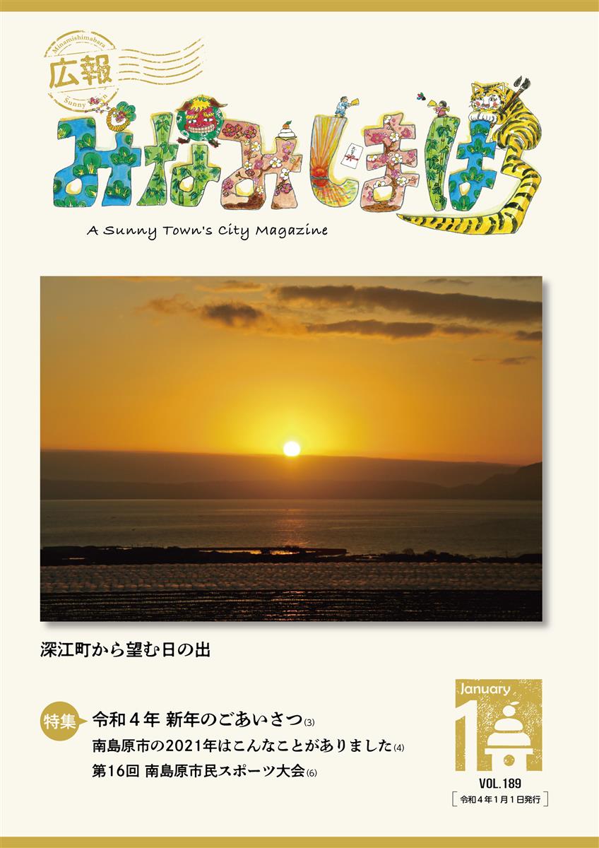 広報みなみしまばら（2022年1月号（第189））