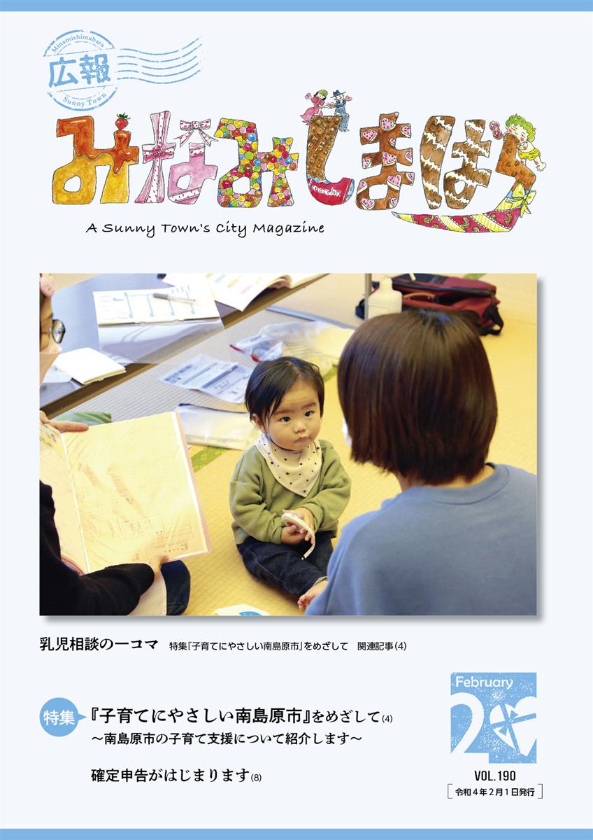 広報みなみしまばら（2022年2月号（第190号））