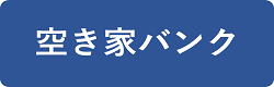 空き家バンク