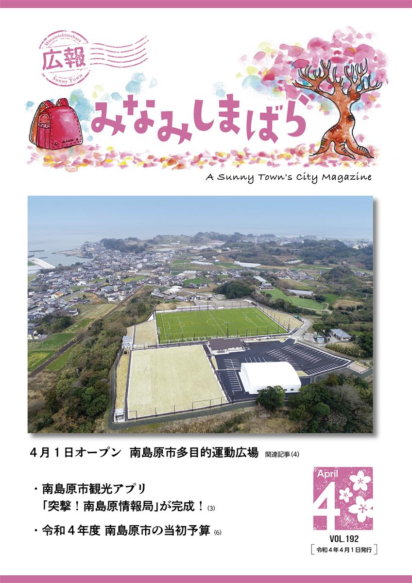 広報みなみしまばら（2022年4月号（第192号））