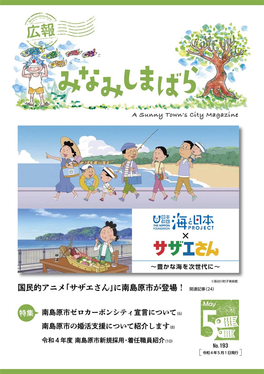 広報みなみしまばら（2022年5月号（第193号））