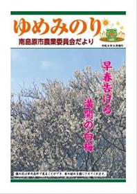 ゆめみのり　令和4年3月号表紙