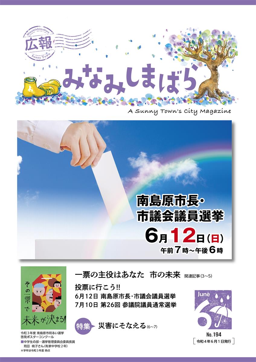 広報みなみしまばら（2022年6月号（第194号））