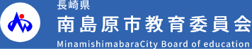 長崎県南島原市公式ホームページ　南島原市教育委員会