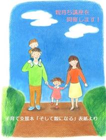 親育ち講座