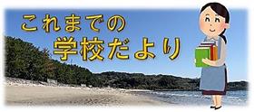 これまでの学校だより