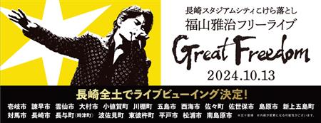 福山雅治ライブビューイング