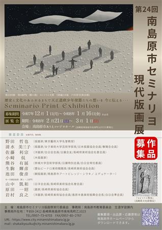 第24回セミナリヨ現代版画展募集チラシ