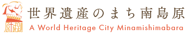 長崎県南島原市公式ホームページ　世界遺産のまち南島原